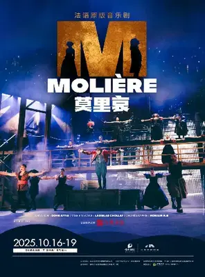 法语原版音乐剧《莫里哀》深圳
