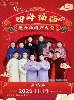 四海福临2025德云社相声大会专场演出 潍坊站