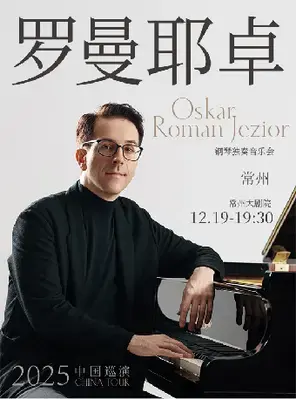 奥斯卡·罗曼耶卓（O叔）钢琴独奏音乐会—常州站