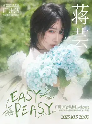 蒋芸「Easy Peasy」2025演唱会·广州站图片