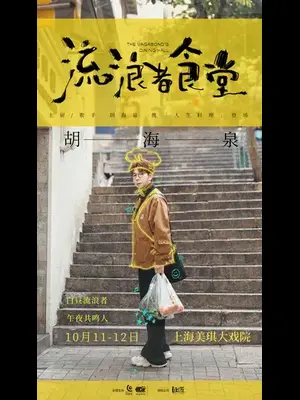 2025胡海泉〖流浪者食堂〗演唱会 上海