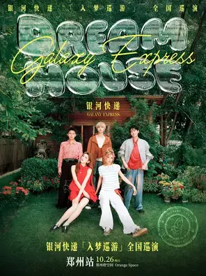 2025银河快递「入梦巡游」巡演-郑州站