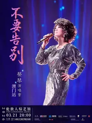 蔡琴巡回演唱会 中国澳门站