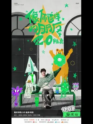 2025陆虎「像你这样的朋友2.0」巡演-重庆站图片
