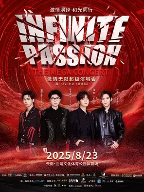 「毛不易/陆虎/蒲熠星/符龙飞」激情无限超级演唱会-曲靖站