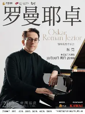 奥斯卡·罗曼耶卓（O 叔）钢琴独奏音乐会 东莞