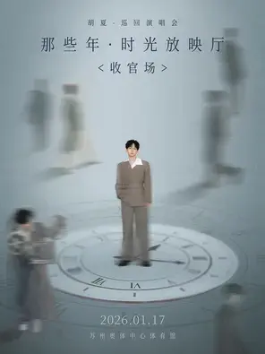 胡夏《那些年·时光放映厅》巡回演唱会-苏州站