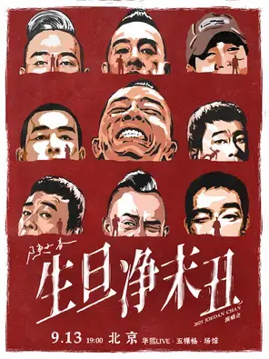 2025陈小春 生∙旦∙净∙末∙丑演唱会-北京站