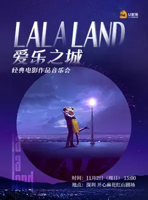 爱乐之城·经典电影作品音乐会 深圳
