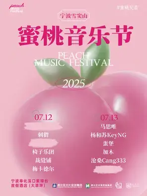 「马思唯/杨和苏」2025蜜桃音乐节图片