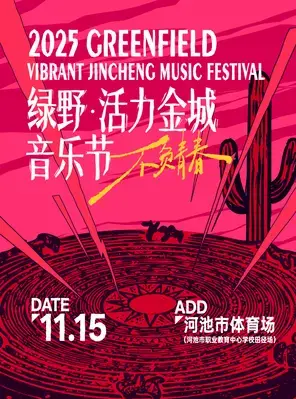 「薛凯琪/五条人/草蜢」2025绿野·活力金城音乐节图片