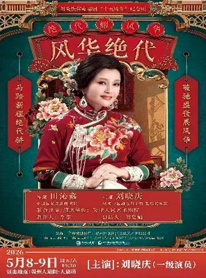 5周年青春无限派·刘晓庆主演话剧《风华绝代》赣州