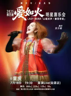 2025 那艺娜《爱如火》明星喜乐会 重庆图片