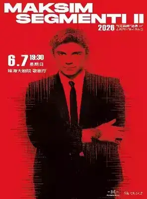 2026马克西姆“边界Ⅱ”古典跨界钢琴演奏会珠海站