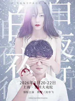 「刘令飞/韩雪」中文原创音乐剧《白夜行》上海