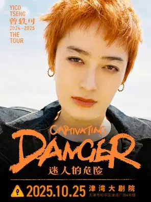 曾轶可「迷人的危险Captivating Danger」巡演·天津站