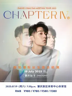 周柏豪「CHAPTER IV」粉丝见面会巡演-肇庆站图片