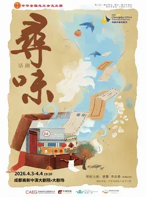 曾黎×李志希领衔主演 中华全国总工会文工团 话剧《寻味》成都