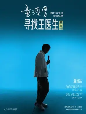 童漠男脱口秀专场《寻找王医生·北下关特别版》温州
