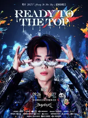 鹭卓 2025 Ready To The Top 巡回演唱会 成都站图片