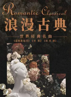 三里屯｜“浪漫古典”—《卡农》《欢乐颂》世界经典名曲系列音乐会｜都市休闲｜情侣约会｜亲子出行 北京