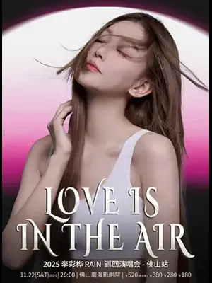 2025 李彩桦「LOVE IS IN THE AIR」巡回演唱会-佛山站