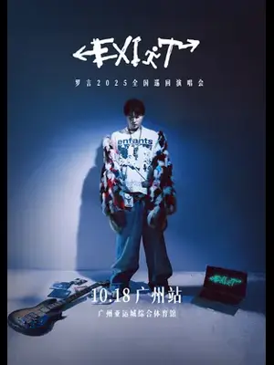 罗言「EXIT」2025巡回演唱会-广州站图片