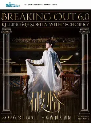 2026·南京音乐剧节·张泽个人音乐会《破格6.0》南京