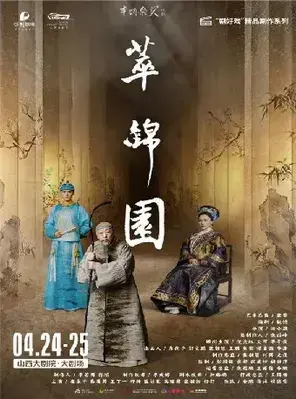 倪大红 史可 茅子俊领衔主演 话剧《萃锦园》太原