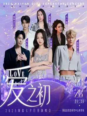 「张韶涵/韦礼安/吴克群」爱之初 2025 海盐七夕巨星演唱会