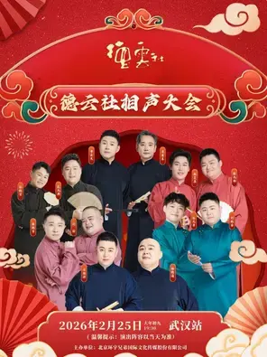 德云社相声大会专场演出-武汉站