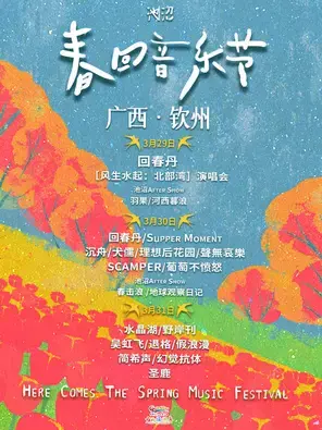 「回春丹乐队/Supper Moment/沉舟乐队」春回音乐节