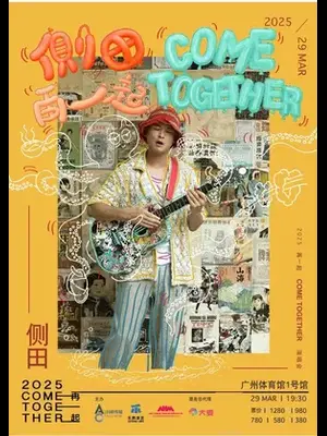 侧田巡演 广州图片