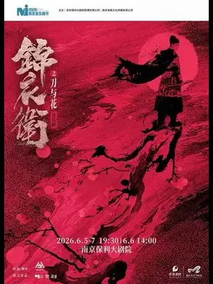 2026·南京音乐剧节·“新·国风”音乐剧《锦衣卫之刀与花》南京