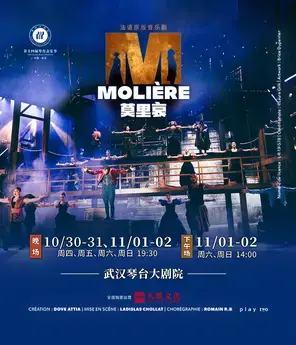 法语原版音乐剧《莫里哀》武汉站图片
