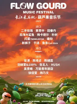 「吴青峰/范晓萱/陈绮贞」2025葫芦果音乐节·马鞍山站