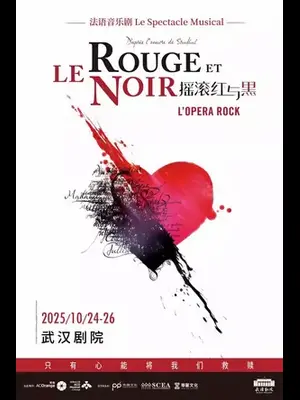 法语音乐剧《摇滚红与黑》武汉