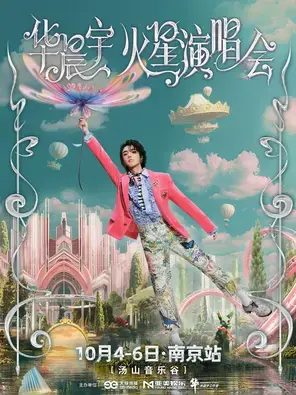 2025华晨宇火星演唱会南京站图片