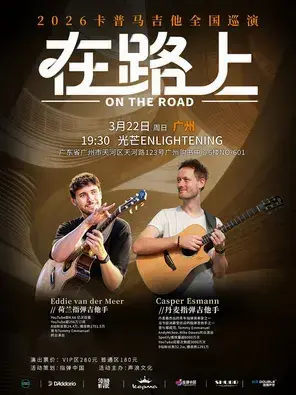 卡普马 2026《在路上》Casper &Eddie 指弹吉他音乐会 广州站