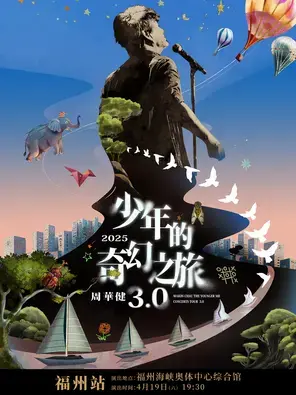 周华健巡演福州