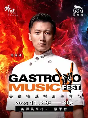 「谢霆锋」美狮锋味摇滚美食节图片
