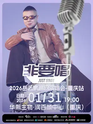 2026岳云鹏《非要唱》巡回演唱会—重庆站