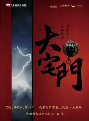 吴樾刘佩琦常玉红等名角主演 国家话剧院话剧《大宅门》 成都