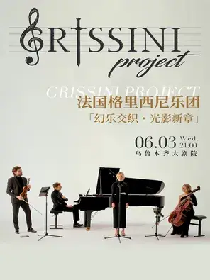 法国Grissini Project 格里西尼乐团「幻乐交织・光影新章」2026 巡回音乐会