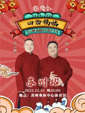 四海福临2025德云社岳云鹏·孙越跨年相声专场-苏州站