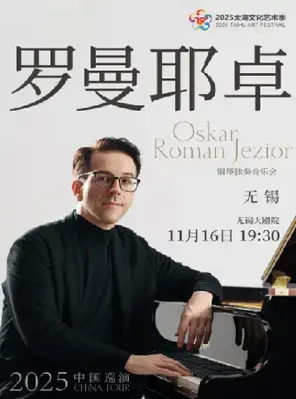 奥斯卡·罗曼耶卓（O叔）钢琴独奏音乐会 无锡
