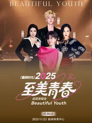 「郁可唯/龙梅子/庄心妍/赵让」2025【至美青春】巡回演唱会-桂林站