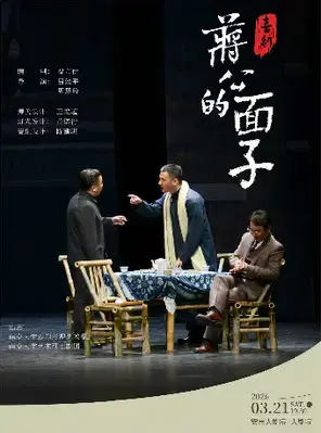 喜剧《蒋公的面子》湖州图片