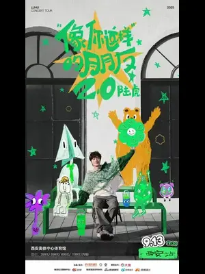 2025陆虎「像你这样的朋友2.0」巡演-西安站图片