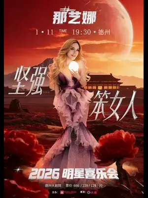 2026那艺娜“坚强笨女人”明星喜乐会